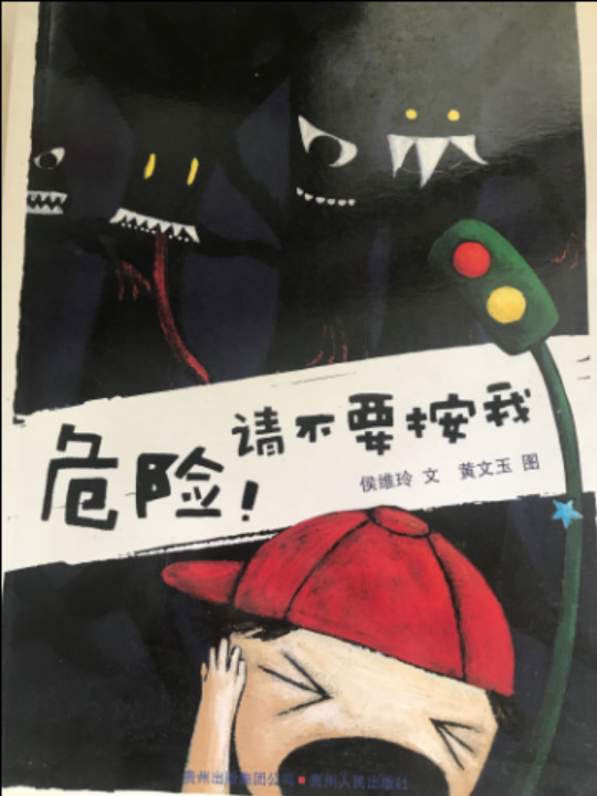 危险！请不要按我