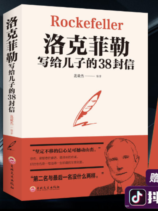 洛克菲勒写给儿子的38封信