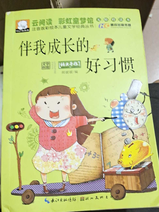 注音版彩绘本儿童文学经典丛书：伴我成长的好习惯