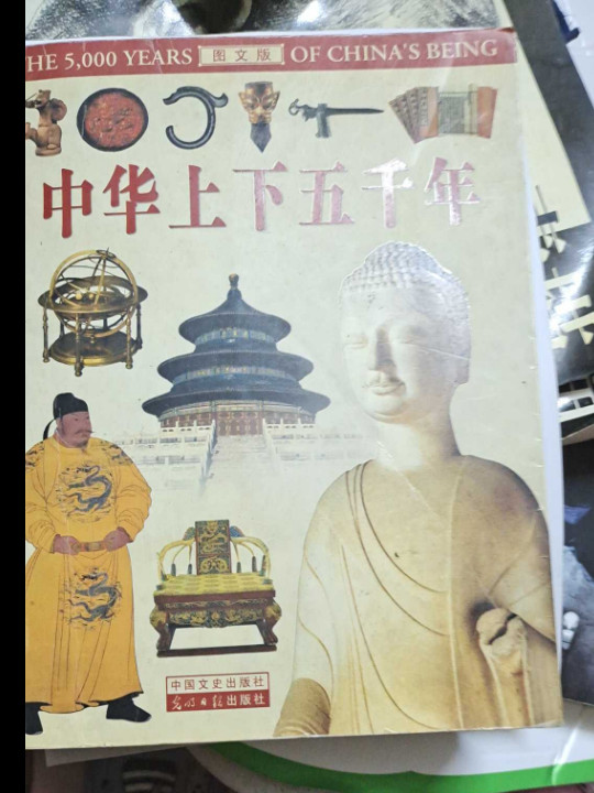 中华上下五千年