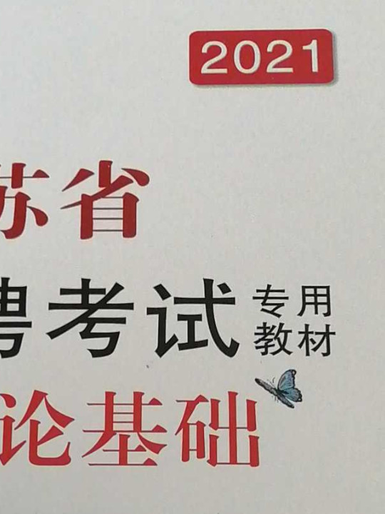 山香2019江苏省教师招聘考试教材·教育理论基础-买卖二手书,就上旧书街