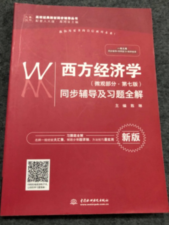 西方经济学同步辅导及习题全解/高校经典教材同步辅导丛书