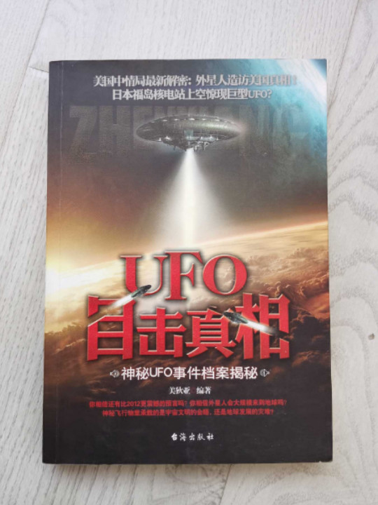 UFO目击真相