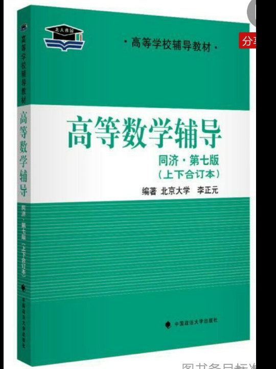 北大燕园 高等数学辅导同济七版 上下合订本 考研数学指定用书必备教材 李正元主编-买卖二手书,就上旧书街