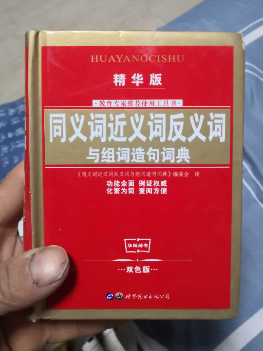 同义词近义词反义词与组词造句词典-买卖二手书,就上旧书街