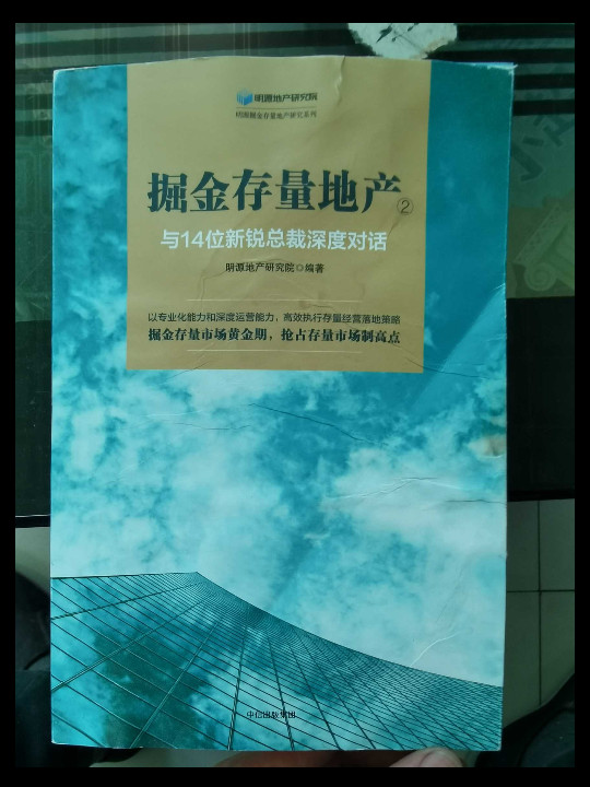 掘金存量地产②与14位新锐总裁深度对话