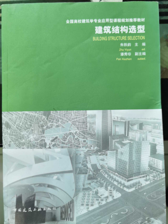 建筑结构选型/全国高校建筑学专业应用型课程规划推荐教材