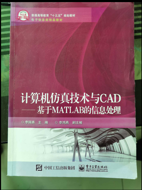 计算机仿真技术与CAD――基于MATLAB的信息处理