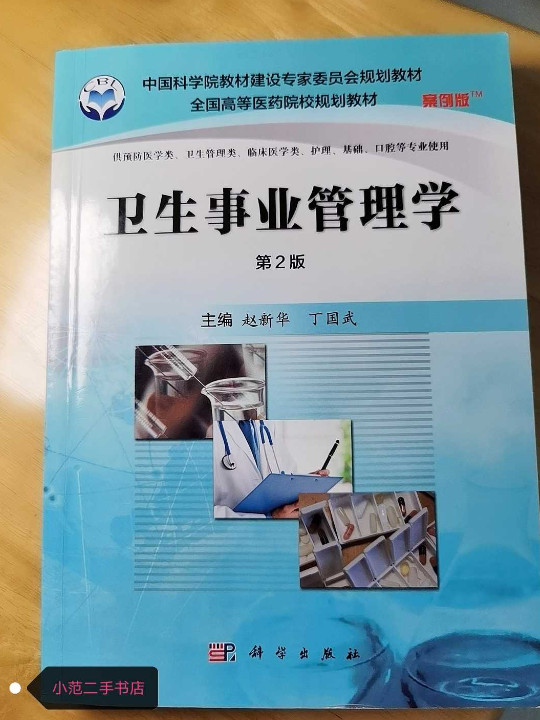 卫生事业管理学