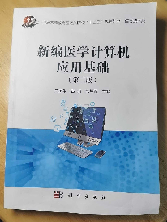 新编医学计算机应用基础