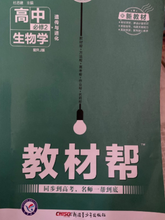 新教材教材帮 必修2 生物学 RJ 2021学年适用--天星教育