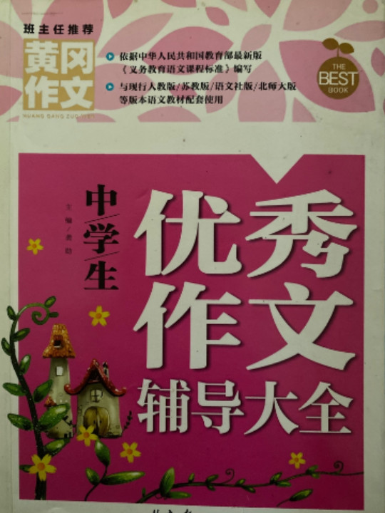 中学生优秀作文辅导大全 黄冈作文 班主任推荐初中生作文大全七八九年级适用作文书-买卖二手书,就上旧书街