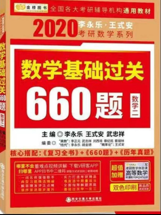 2020考研数学李永乐王式安考研数学基础过关660题-买卖二手书,就上旧书街