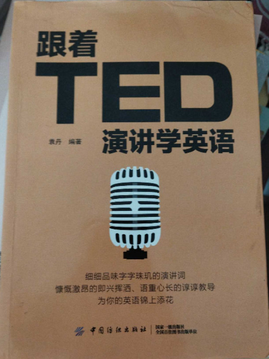 跟着TED演讲学英语