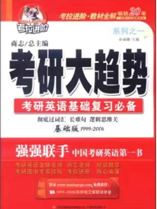 考研大趋势系列之一 考研英语基础复习必备 基础版 考研用书