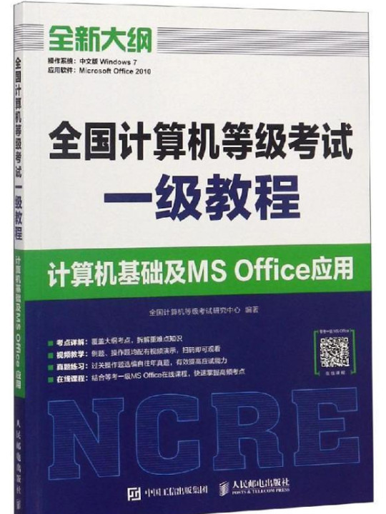 全国计算机等级考试一级教程  计算机基础及MS Office应用