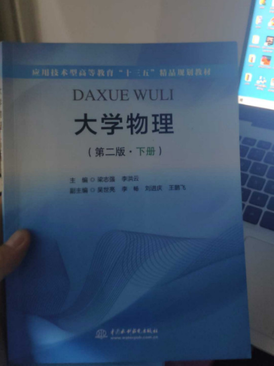 大学物理/应用技术型高等教育“十三五”精品规划教材