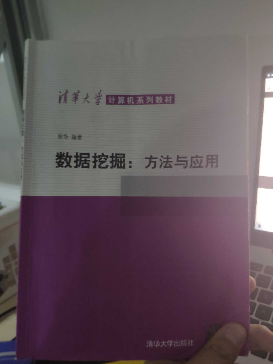 清华大学计算机系列教材·数据挖掘：方法与应用