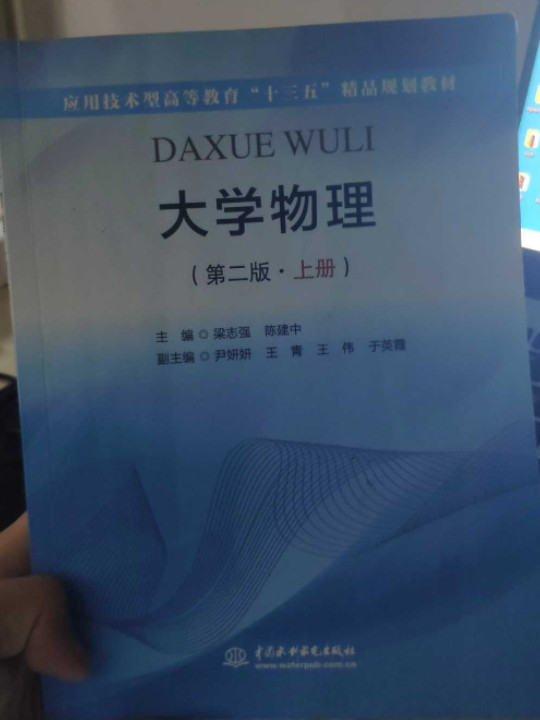 大学物理/应用技术型高等教育“十三五”精品规划教材