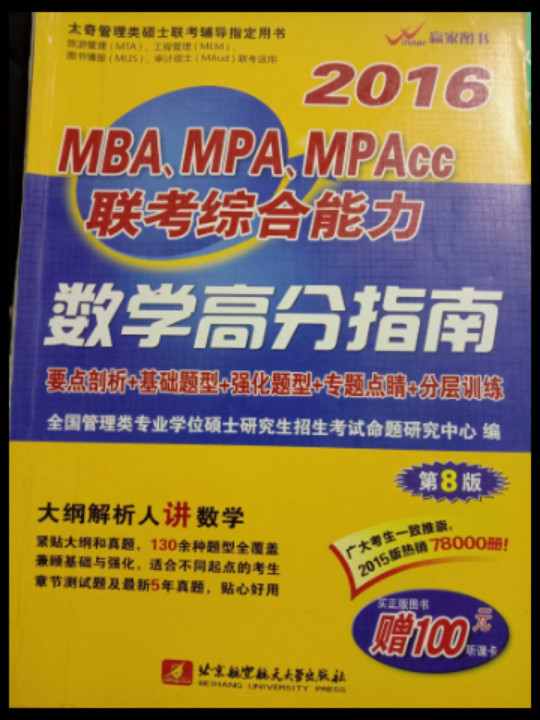 2016MBA、MPA、MPAcc联考综合能力数学高分指南