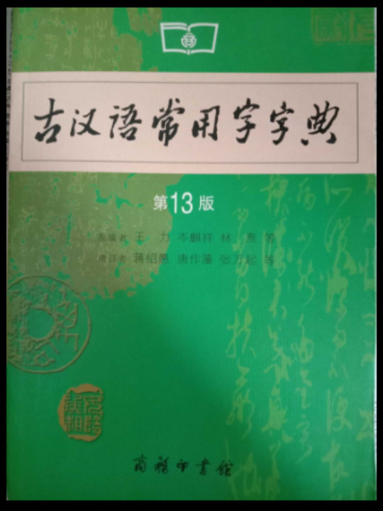 古汉语常用字字典