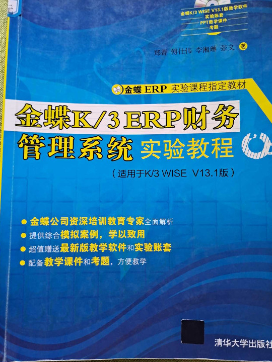 金蝶K/3 ERP财务管理系统实验教程