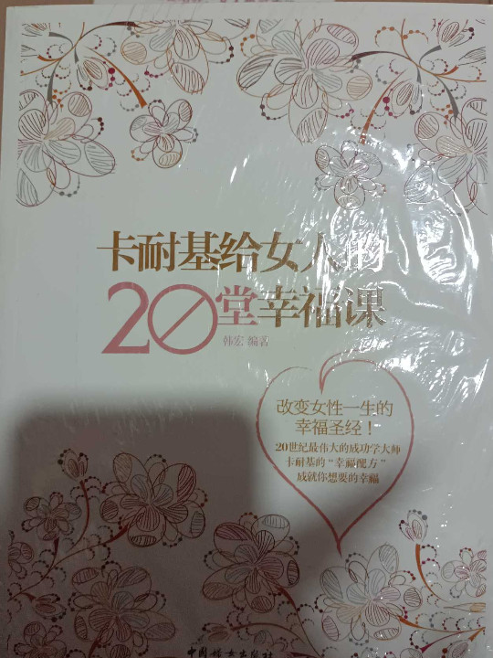 卡耐基给女人的20堂幸福课