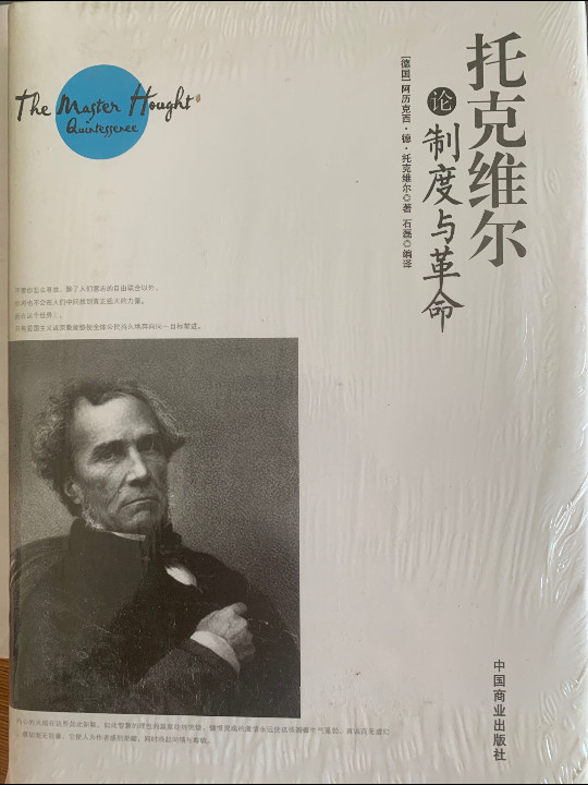 托克维尔论制度与革命