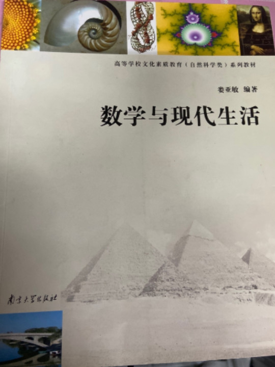 数学与现代生活/高等学校文化素质教育系列教材-买卖二手书,就上旧书街