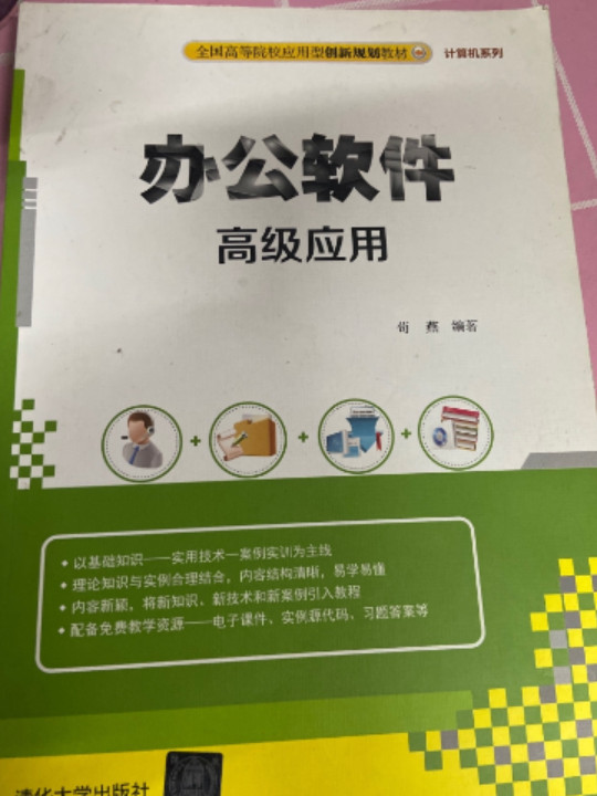 办公软件高级应用/全国高等院校应用型创新规划教材·计算机系列