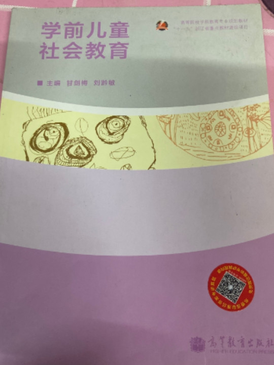 学前儿童社会教育-买卖二手书,就上旧书街