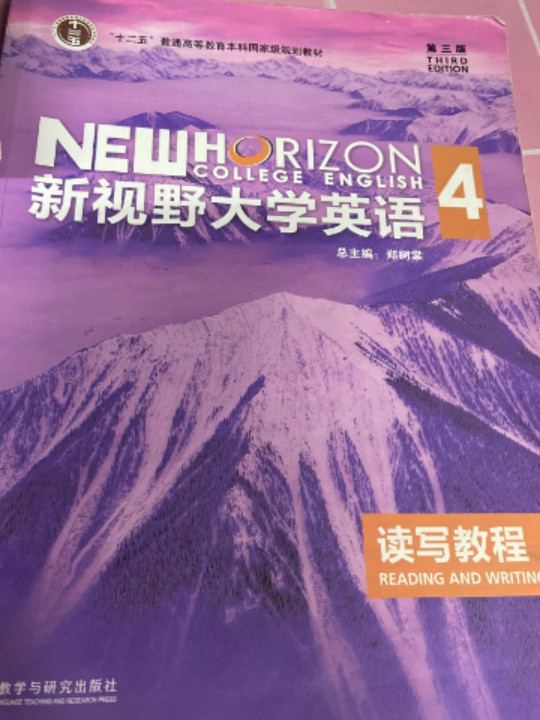 新视野大学英语读写教程4/“十二五”普通高等教育本科国家级规划教材-买卖二手书,就上旧书街