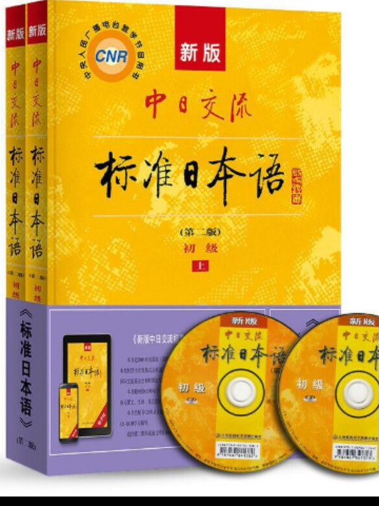 新版中日交流标准日本语初级