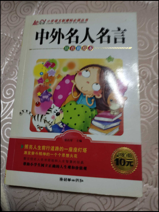 中外名人名言/小学语文新课标必读丛书