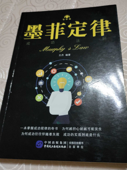 墨菲定律·成功法则智听版