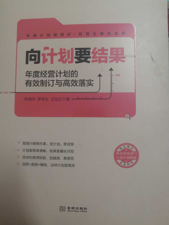 向计划要结果：年度经营计划的有效制订与高效落实