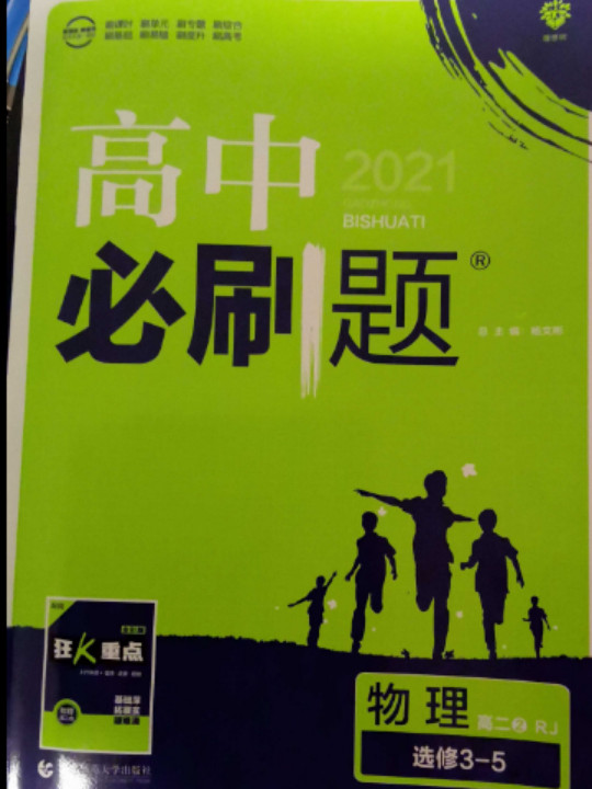 理想树 2020新版 高中必刷题 物理选修3-5 RJ 适用于人教版教材体系 配狂K重点