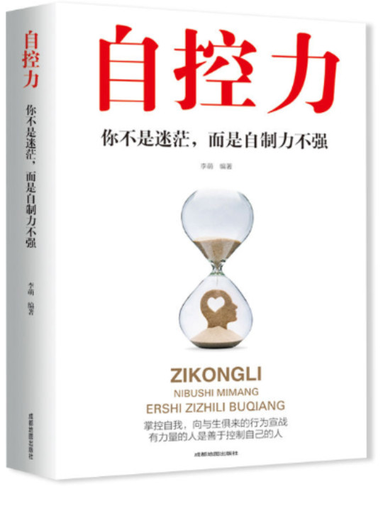 自控力：你不是迷茫，而是自制力不强