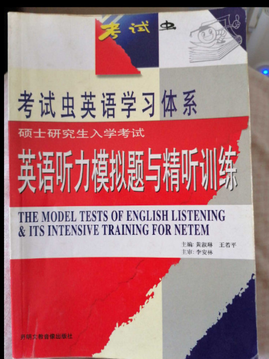 考试虫英语学习体系英语听力模拟题与精听训练