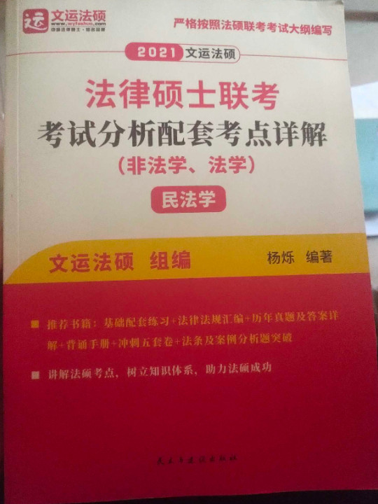 2021年法律硕士联考考试分析配套考点详解民法学