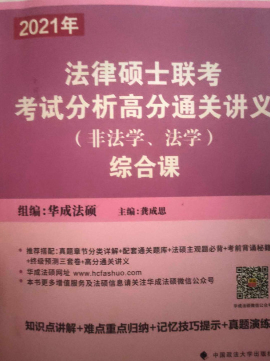 法律硕士联考考试分析高分通关讲义综合课