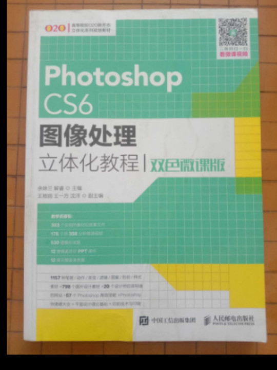 Photoshop CS6图像处理立体化教程