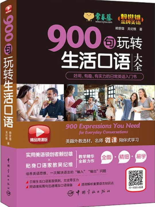 常春藤精品微课版赖世雄美语：900句玩转生活口语大全
