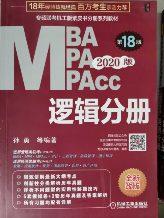 2020专硕联考机工版紫皮书分册系列教材 逻辑分册第18版