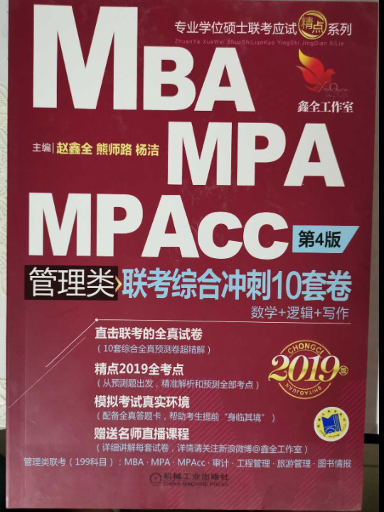 2019机工版精点教材 MBA、MPA、MPAcc管理类联考综合冲刺10套卷 第4版