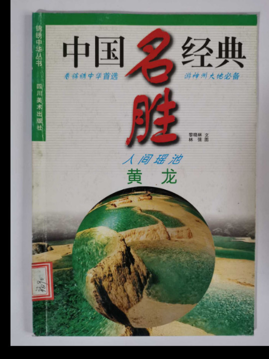 锦绣中华丛书.中国名胜经典