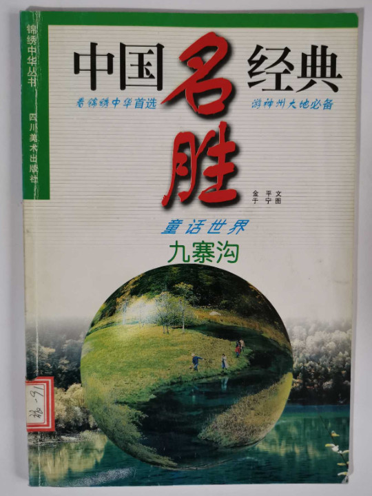 中国名胜经典--童话世界九寨沟