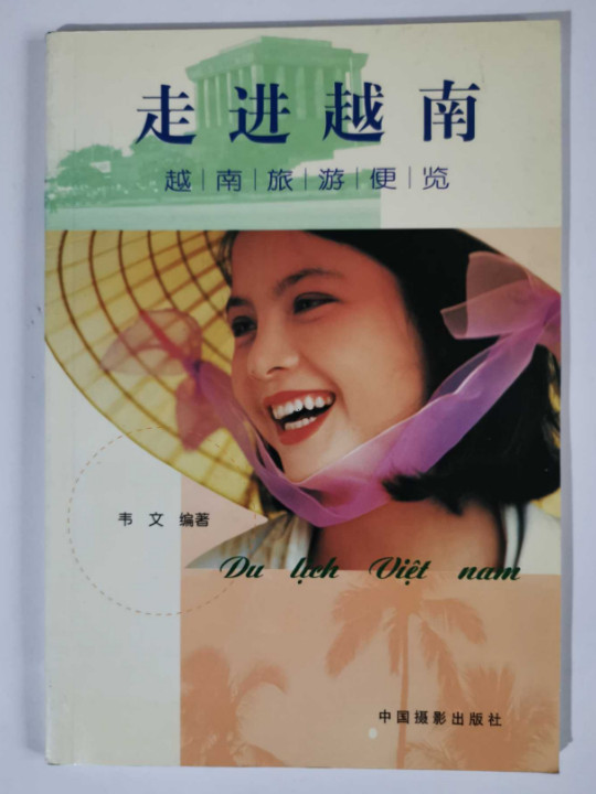 走进越南