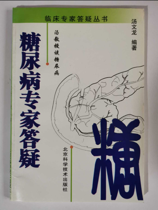 糖尿病专家答疑