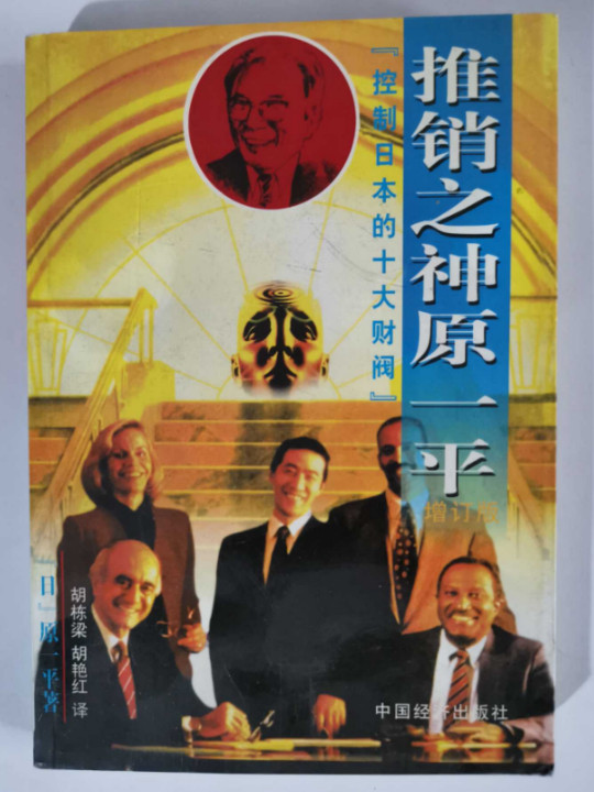 推销之神原一平